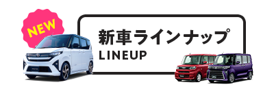 新車ラインナップ